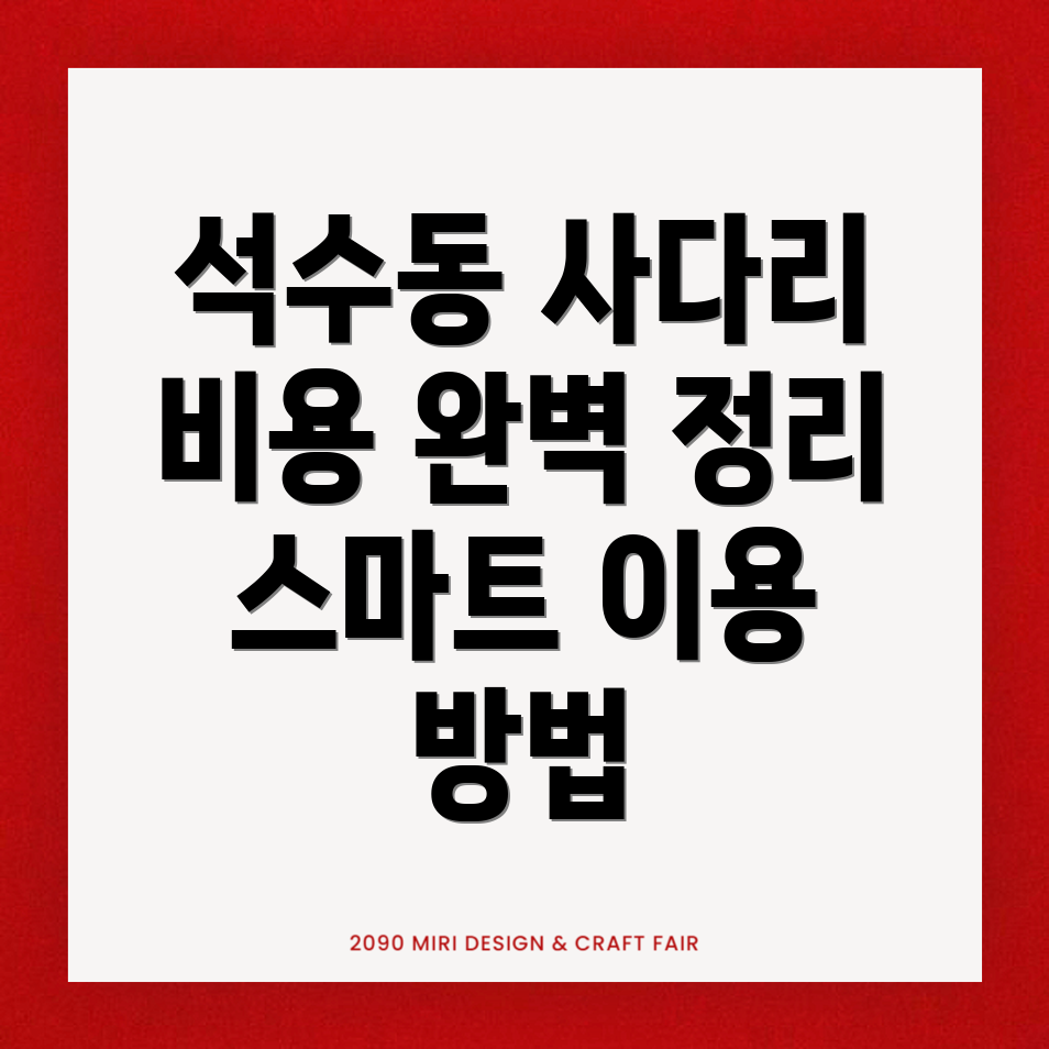 사다리차 비용