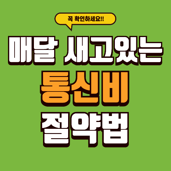 매달 자동으로 새는 돈, 통신비 이렇게만 하면 바로 줄어듭니다