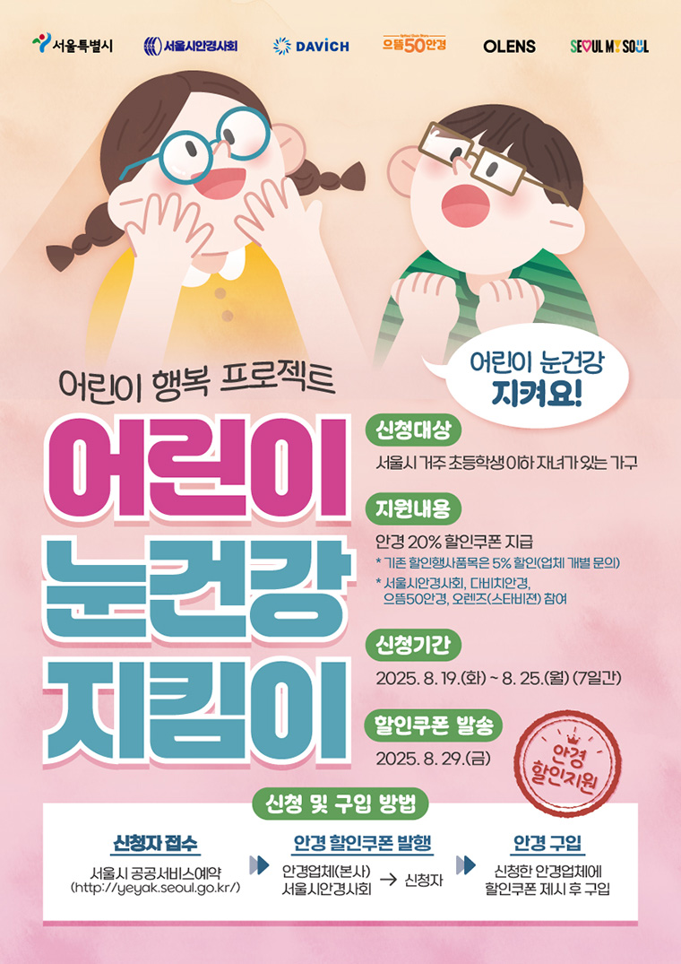 서울 어린이 눈건강 지킴이 사업 3차 신청 안내