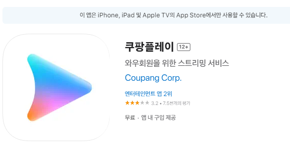 쿠팡플레이 모바일 어플 및 PC 버전 다운로드 앱 방법