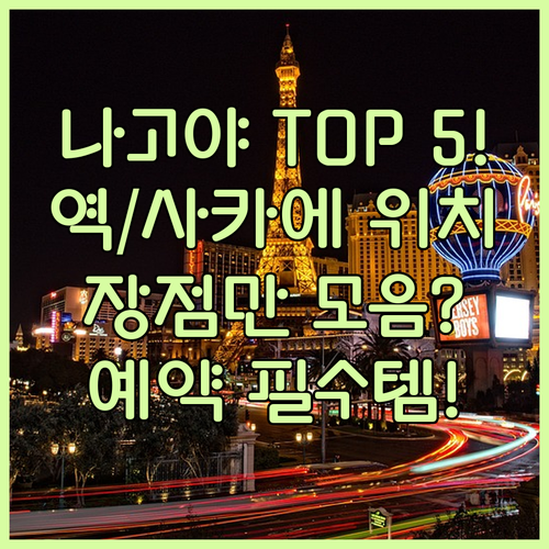나고야 여행 최고의 호텔 5곳 나고야..