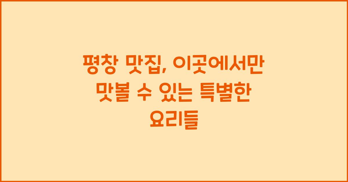평창 맛집