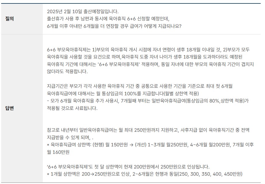 2025년 육아휴직 6+6 제도 및 일반 육아휴직 급여 지급 기준에 대한 질의응답 형식 설명 이미지