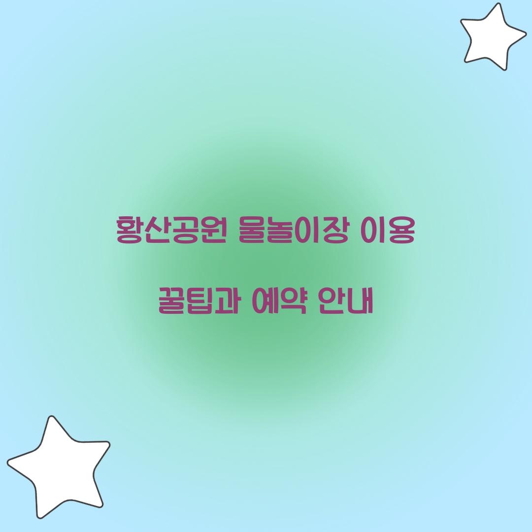 황산공원 물놀이장