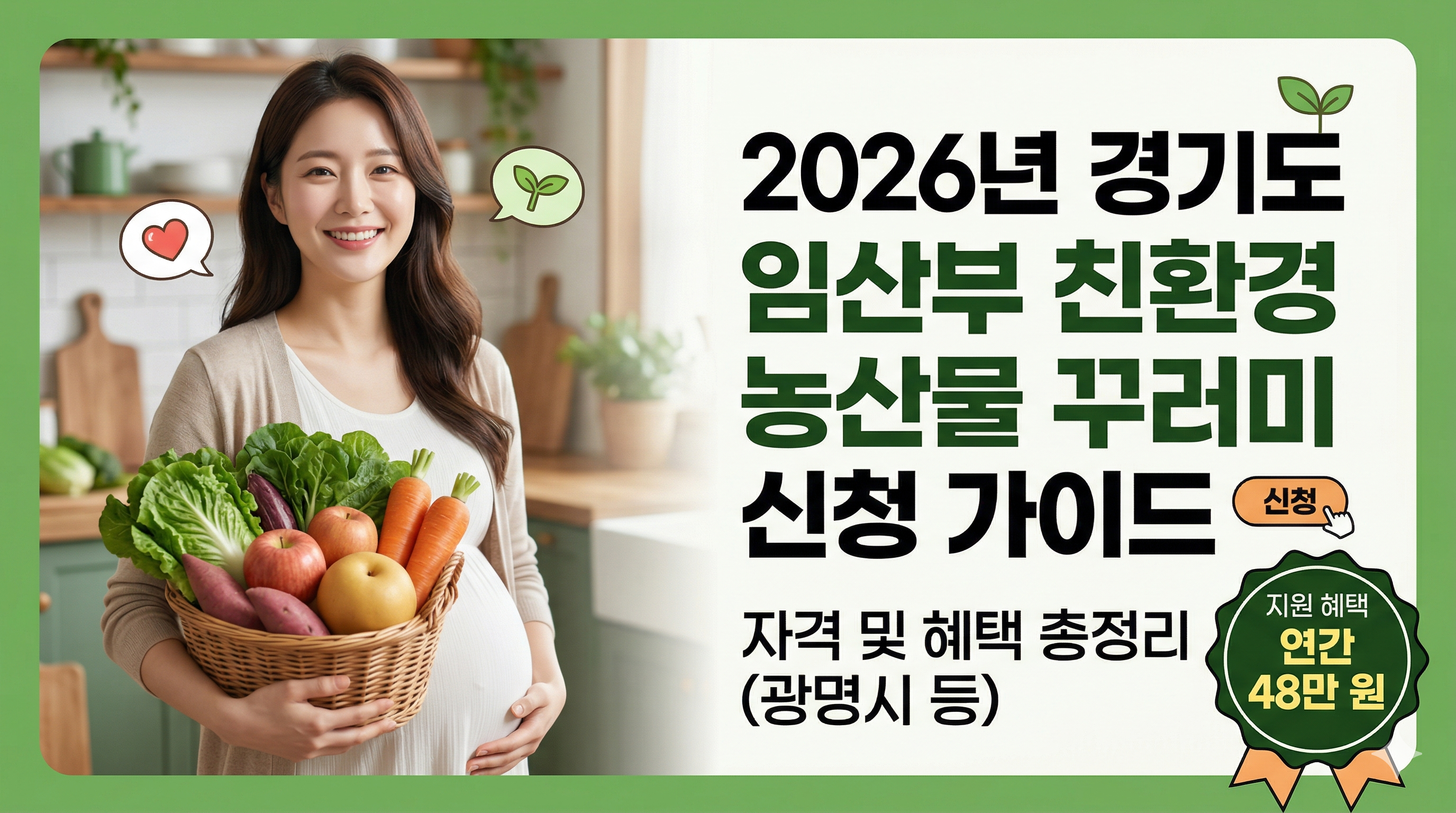 2026년 경기도 임산부 친환경 농산물 꾸러미 신청 가이드: 자격 및 혜택 총정리