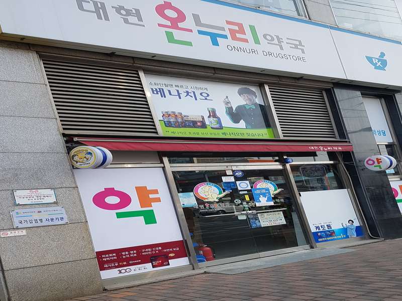 1.1 대현온누리약국의 특징