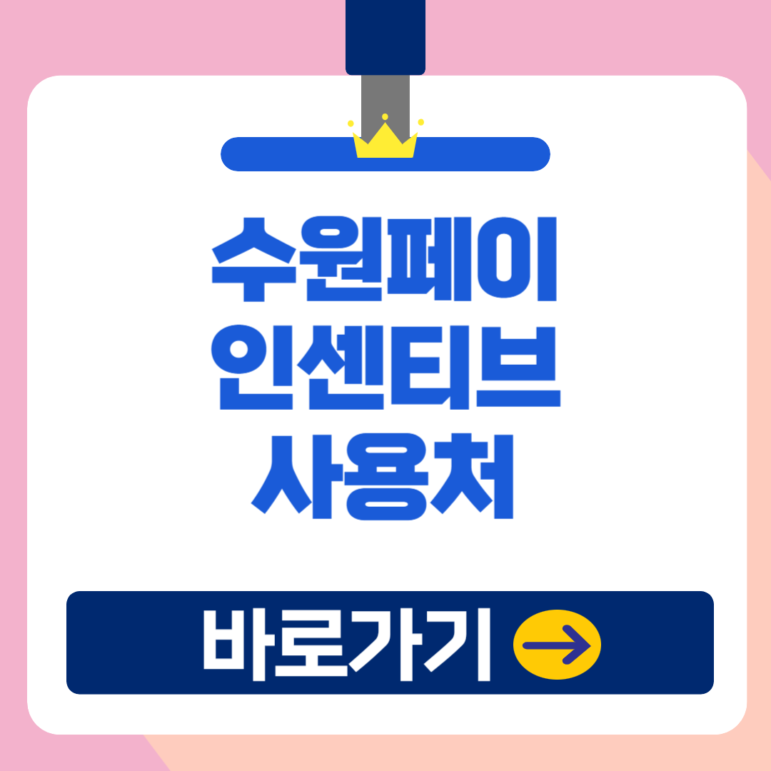 2025 수원페이 인센티브(10%) 신청방법 및 사용처 충전 환불 총정리!