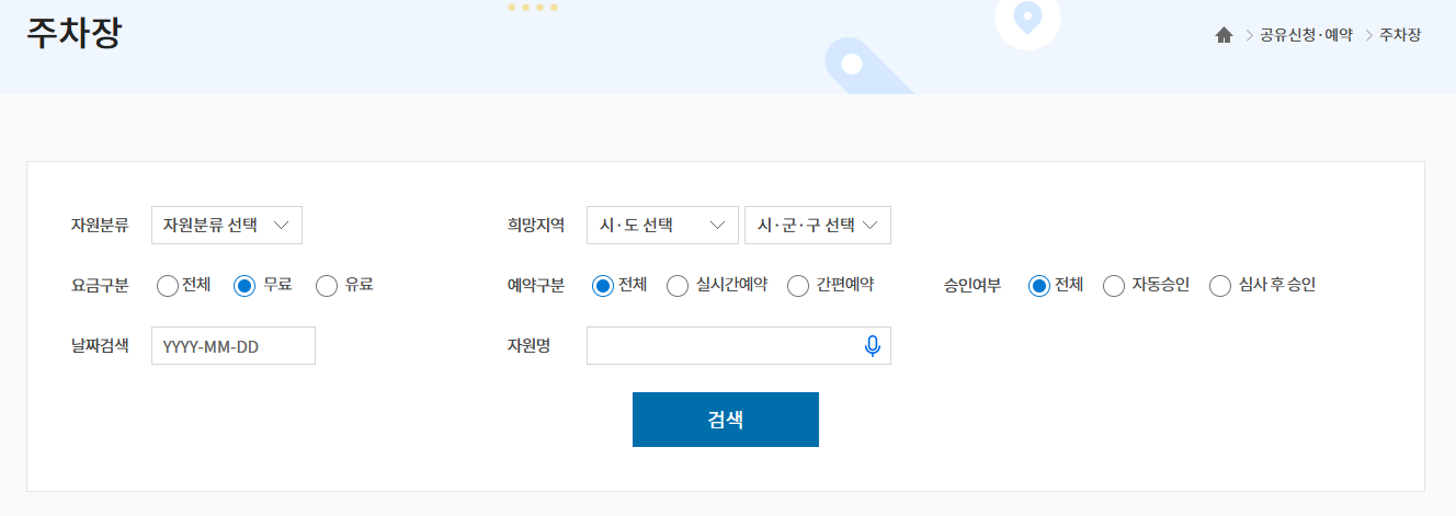 공유누리 주차장 예약하는 법! 지금부터 절대 주차요금 내지 마세요