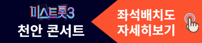 미스트롯3 천안콘서트