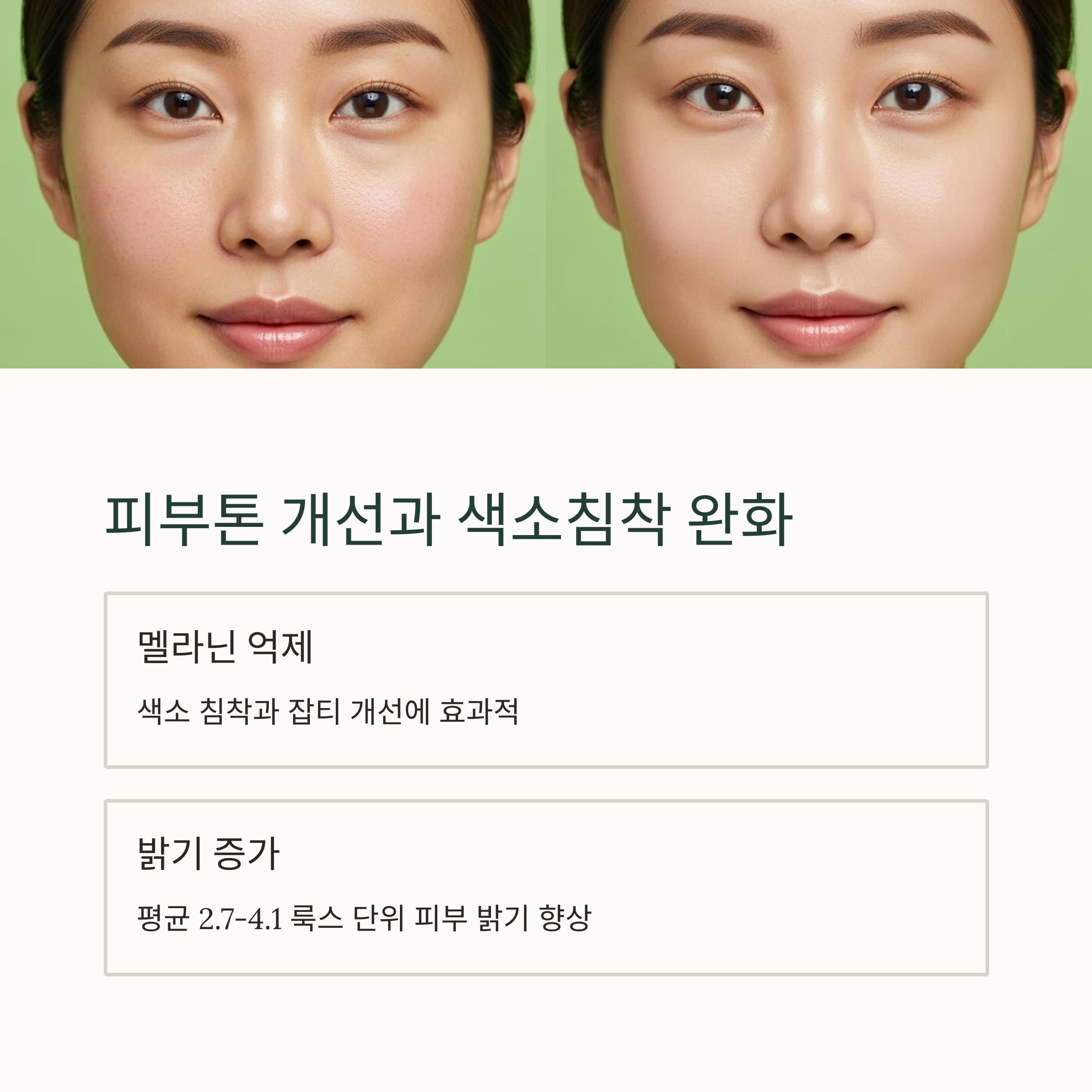 피부톤 개선과 색소침착 완화