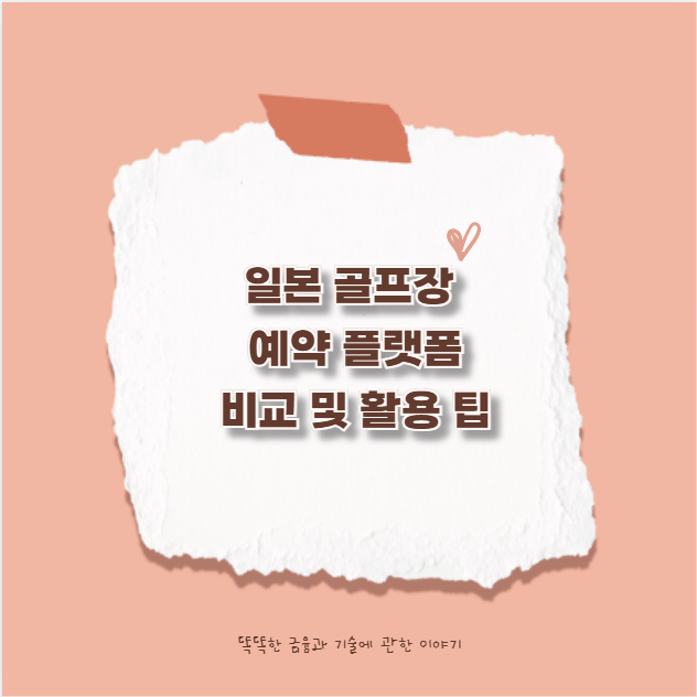 일본 골프장 예약 플랫폼 비교 및 활용 팁