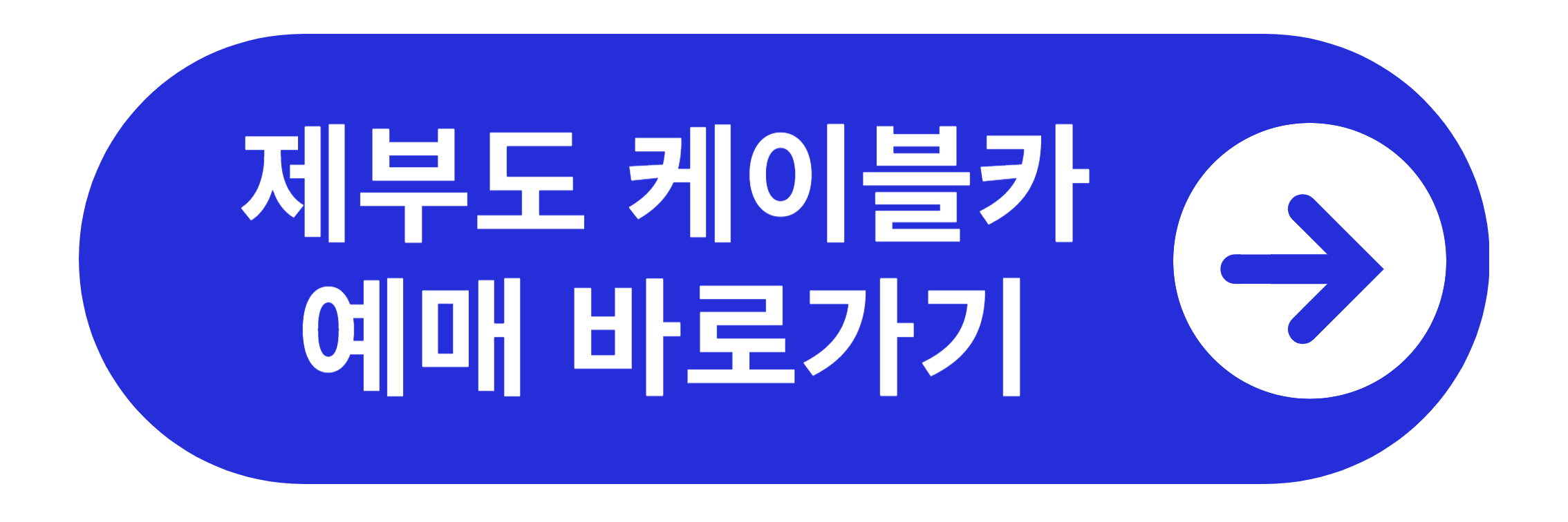 제부도 케이블카 예매 바로가기
