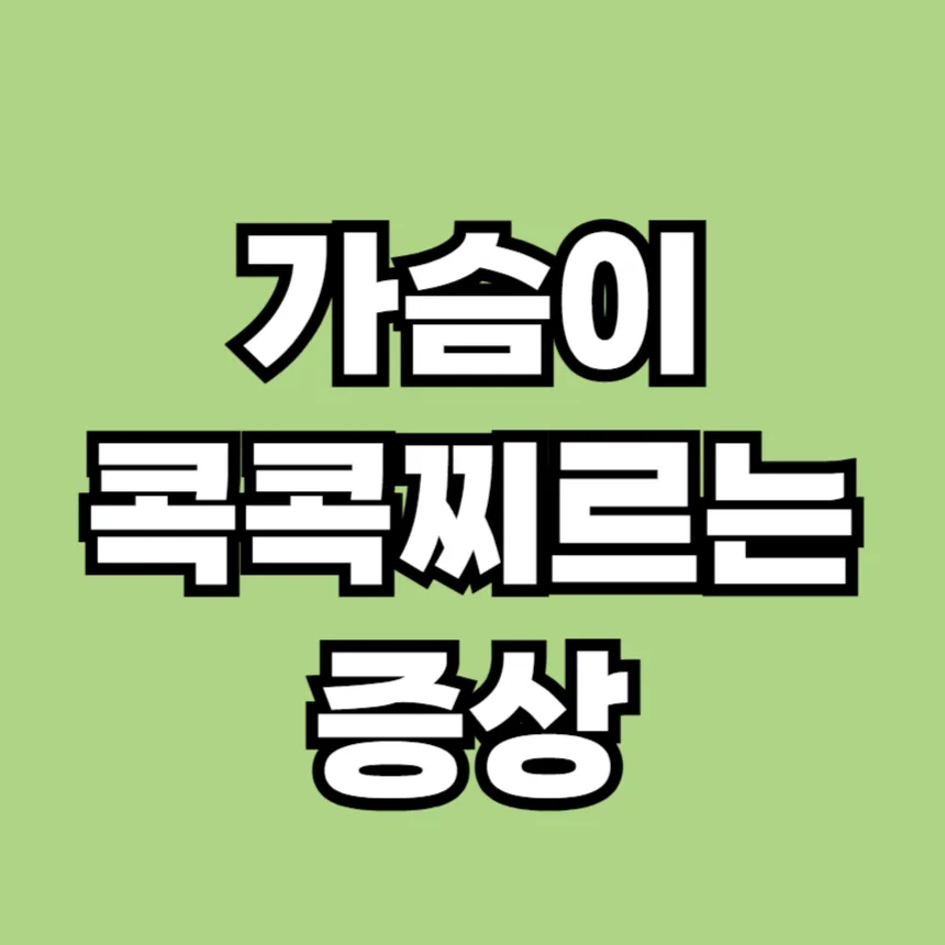 가슴이 콕콕찌르는 증상