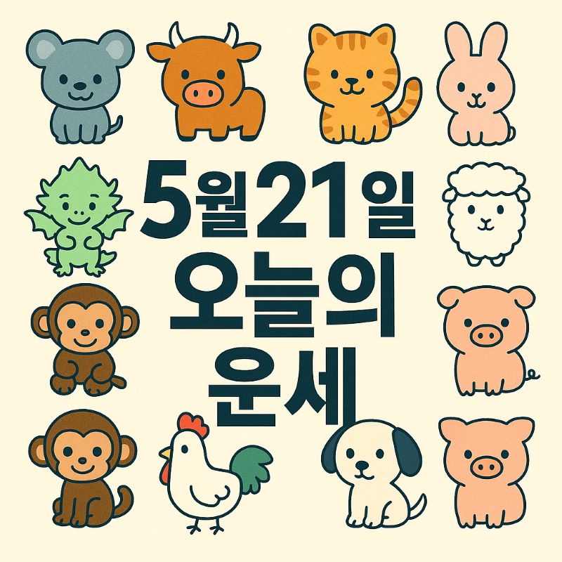 5월21일 띠별 운세 총정리 - ✨ 오늘의 운세와 생년별 해석