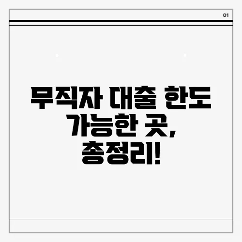 무직자 대출 한도 가능한 곳, 총정리!