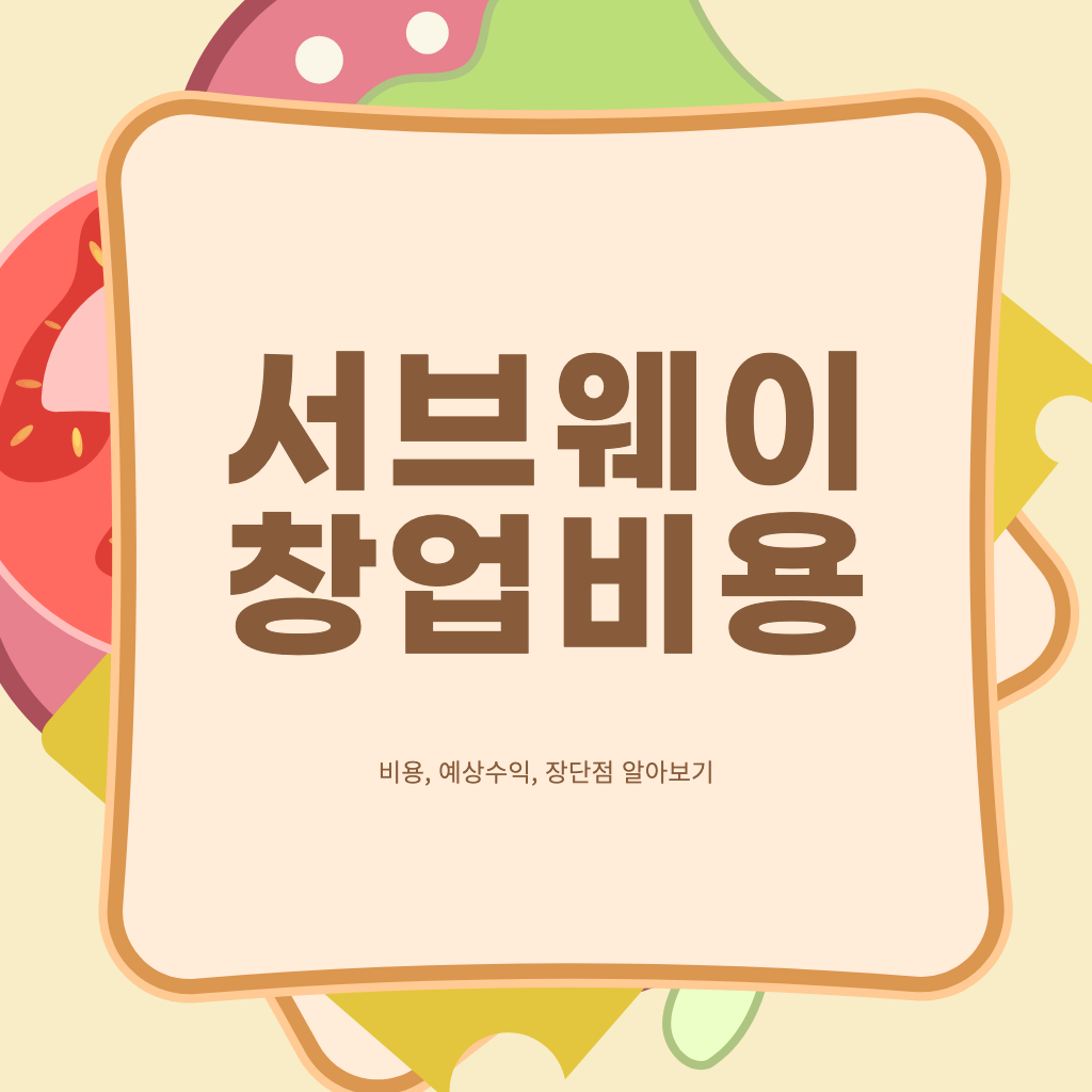 서브웨이 창업비용, 예상수익, 장단점 알아보기