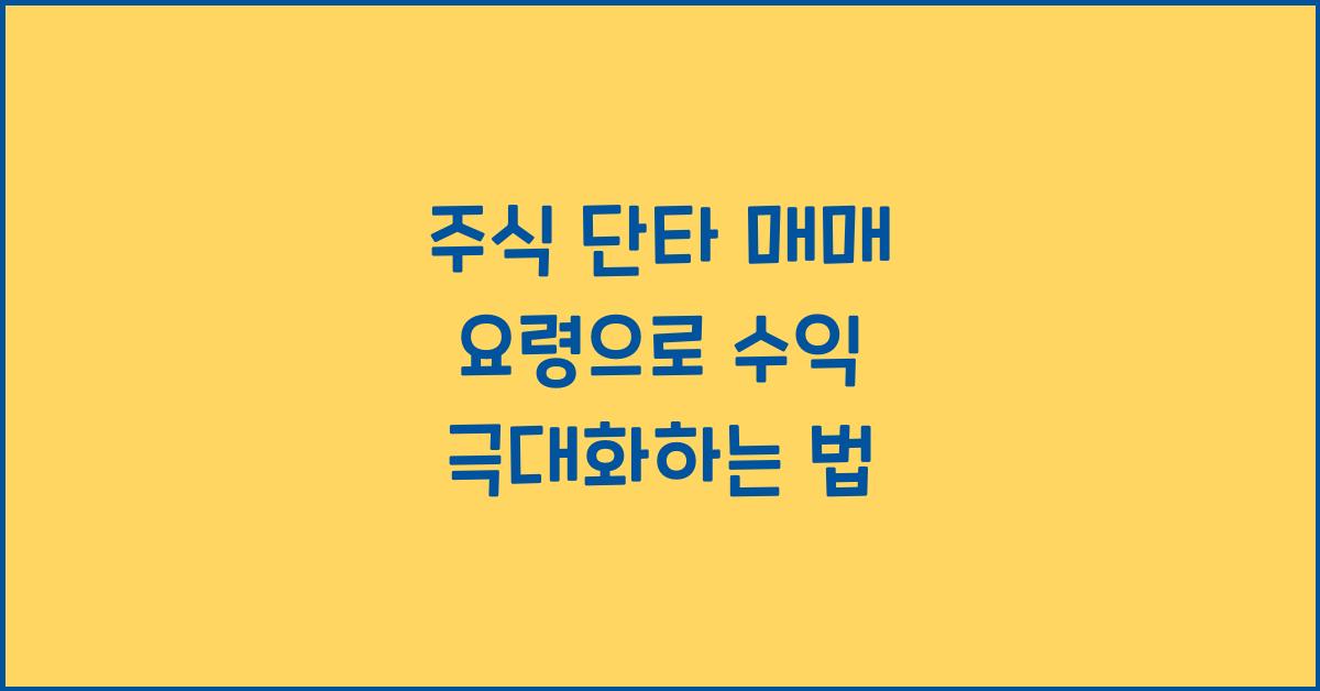 주식 단타 매매 요령