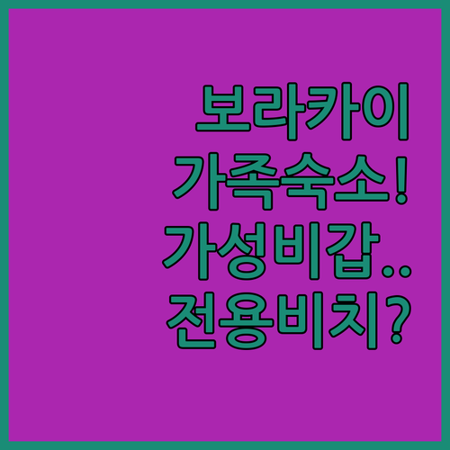 가족 여행에 딱 맞는 보라카이 리조트..