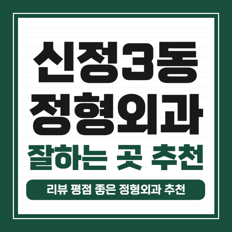 양천구 신정3동 정형외과 유명하고 잘하는 곳 추천 TOP 5