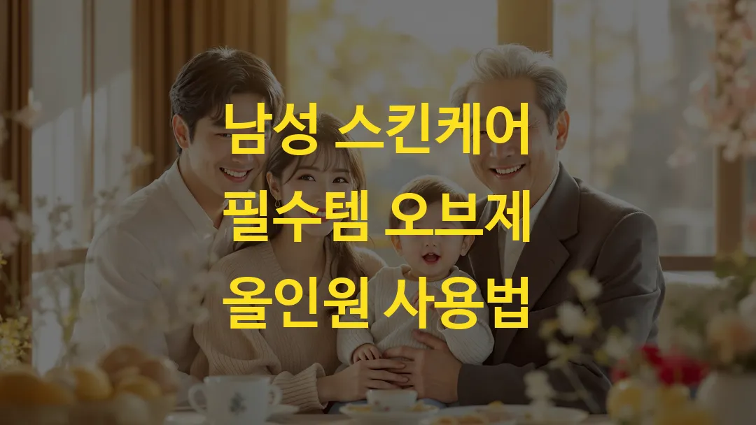남성 스킨케어 필수템 오브제 올인원 사용법