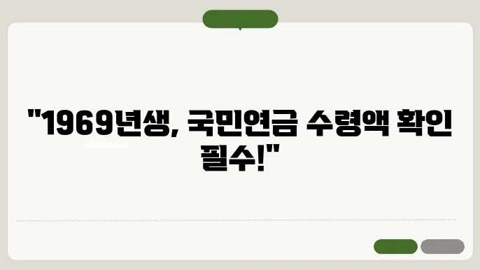 1969년생 국민연금 중요한 정보와 수령 시기 수령액 확인 방법