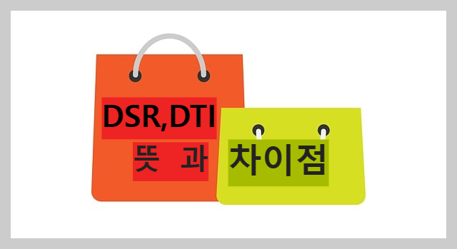 DST&#44;DTI 뜻과 차이점