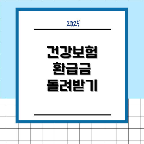 국민 건강보험 환급금액 확인부터 신청까지