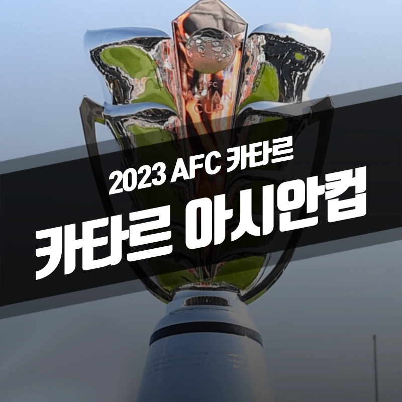 카타르-아시안컵-일정-중계-조-명단