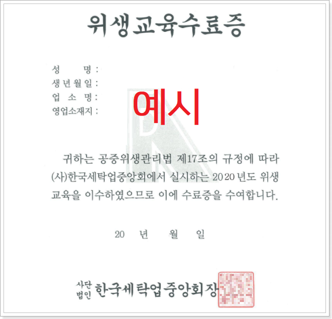 위생교육-수료증-예시