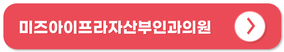 미즈아이프라자산부인과의원 홈페이지