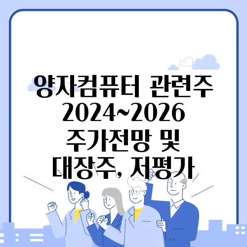 양자컴퓨터 관련주 2024~2026 주가전망 및 대장주, 저평가