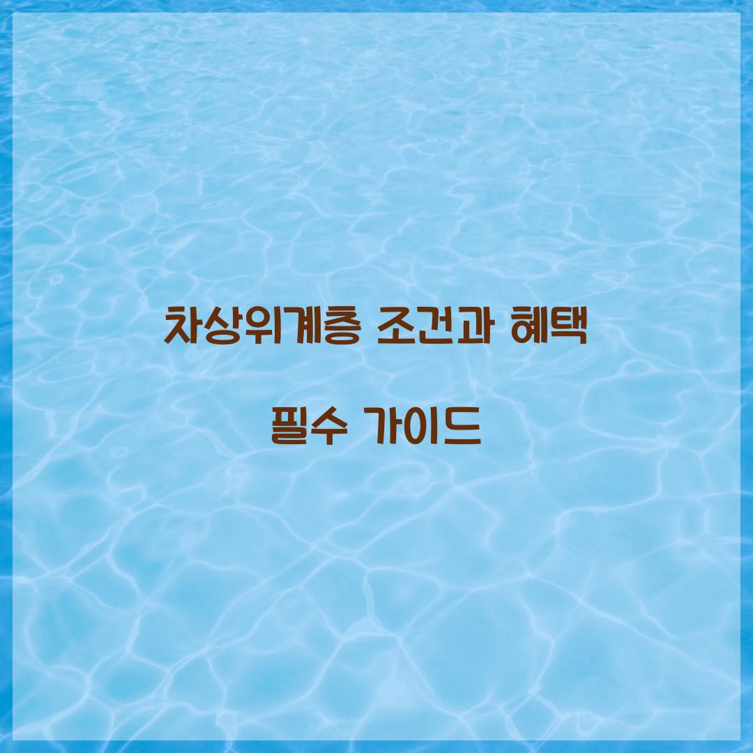 차상위계층 조건