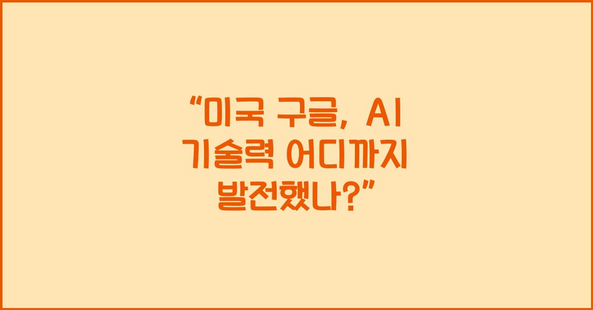 미국 구글