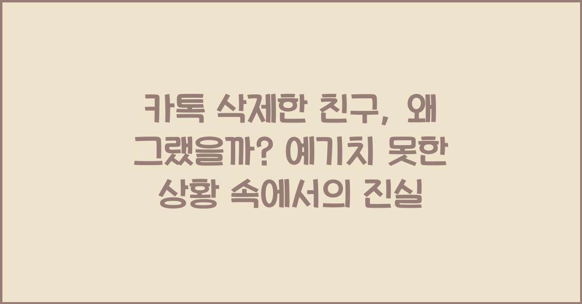 카톡 삭제한 친구