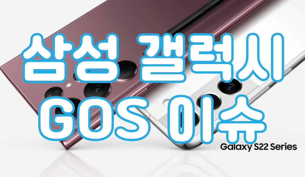 GOS이슈