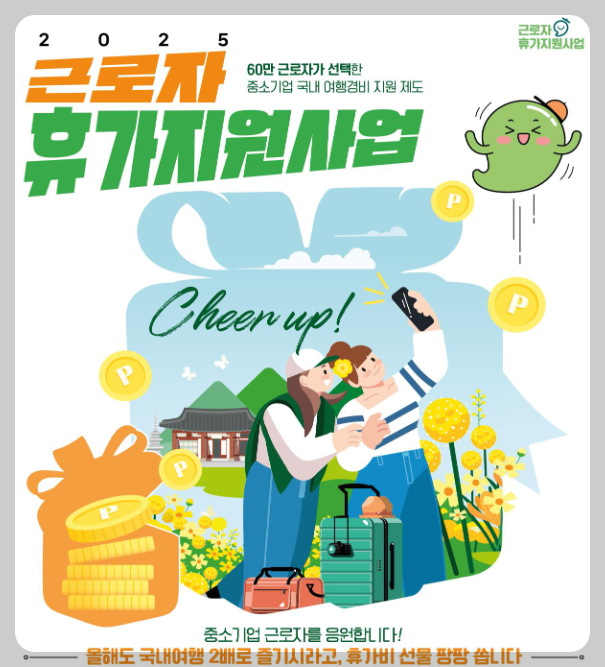 근로자 휴가지원사업 표스터