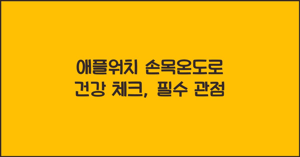 애플워치 손목온도
