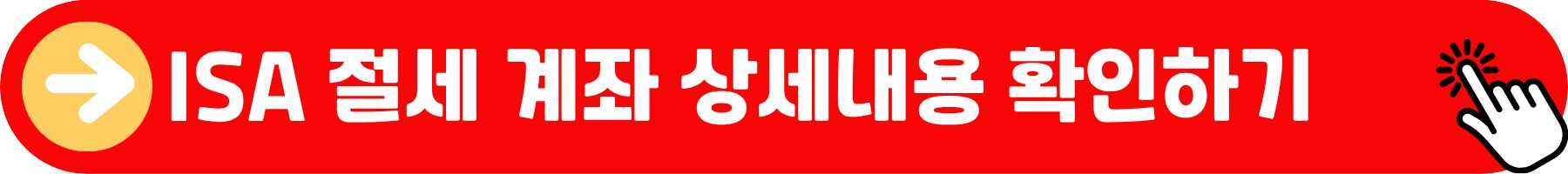 ISA 절세계좌 사용방법