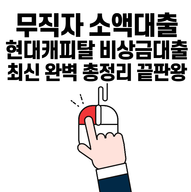 무직자 대출 현대캐피탈 비상금대출 최신 완벽 총정리 가이드 끝판왕