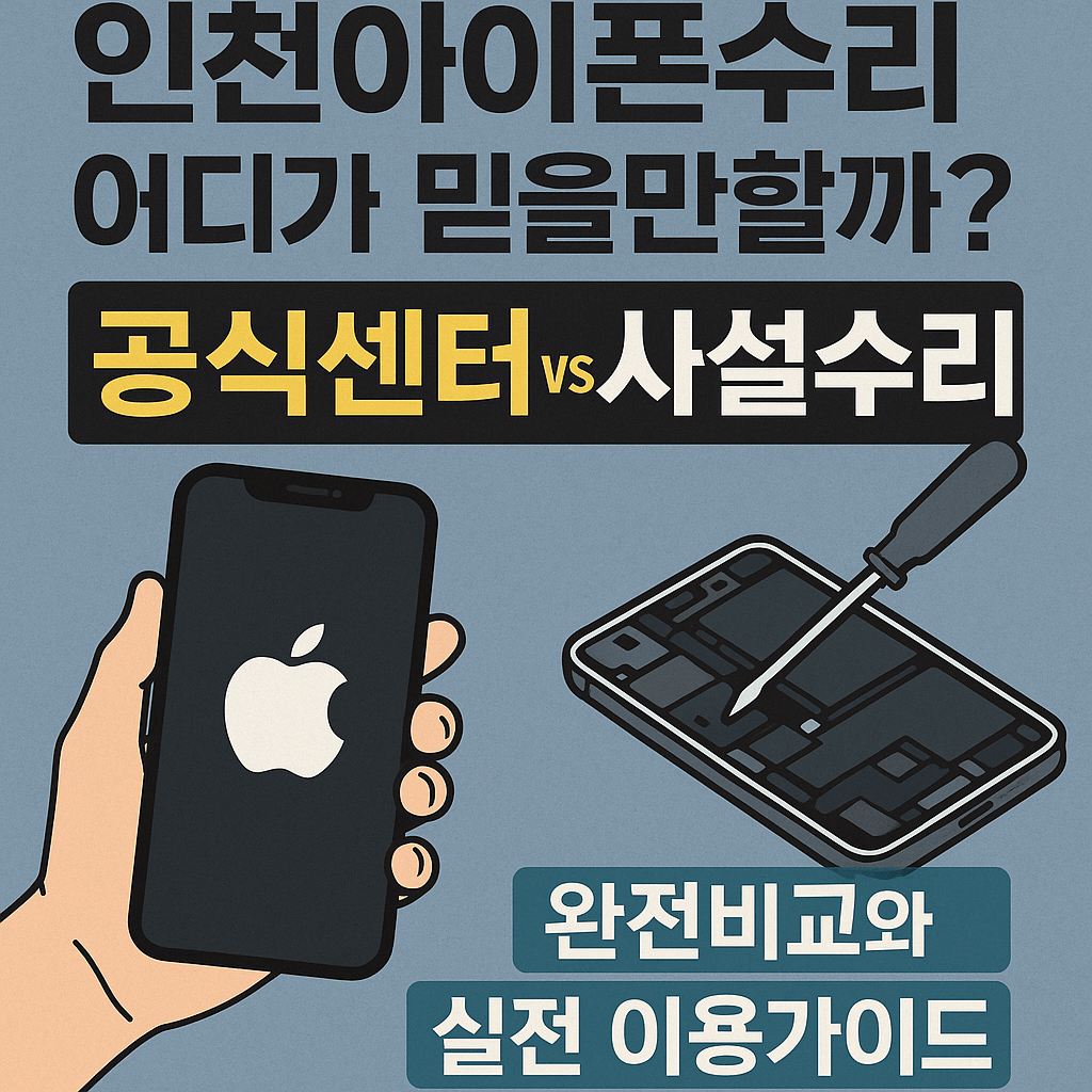 인천아이폰수리, 어디가 믿을만할까? 공식센터 vs 사설수리 완전비교와 실전 이용가이드