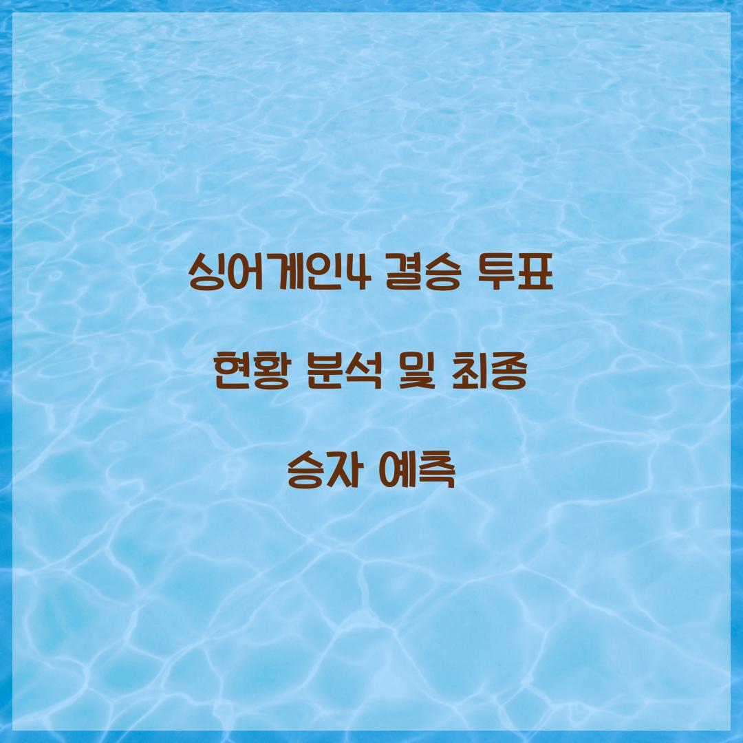 싱어게인4 결승 투표