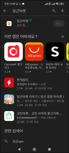 당근마켓 설치중