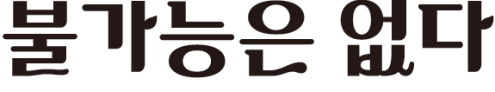 서울시 무료 폰트 서체 글꼴 시티팝체 귀여우면다야체 손글씨체 오뉴월꽃나무체 다운로드1