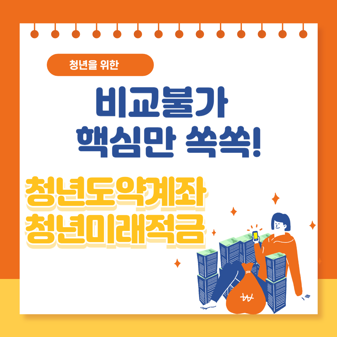 청년도약계좌 vs 청년미래적금 핵심 비교(2026 최신)