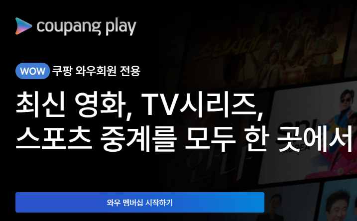 쿠팡플레이 할인 방법 축구중계 ONE100