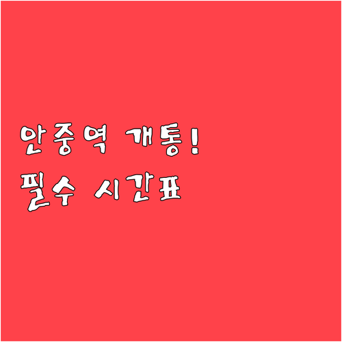 평택 안중역 개통 정보와 실시간 열차..