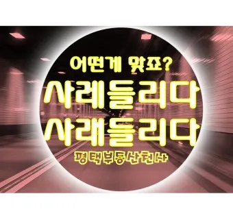 사레들리다 사레걸리다 사래들리다 맞춤법_14