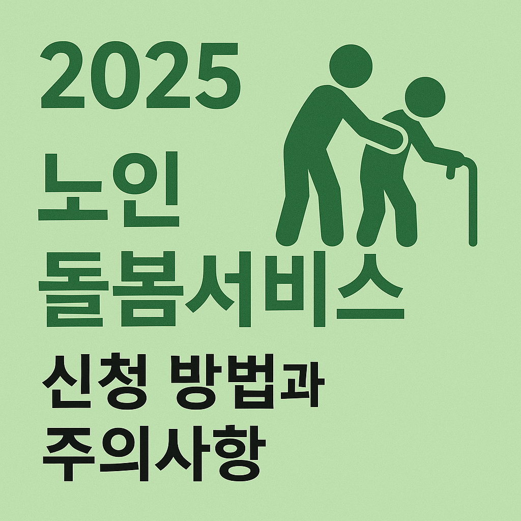 2025 노인돌봄서비스 신청 방법과 주의사항 사진