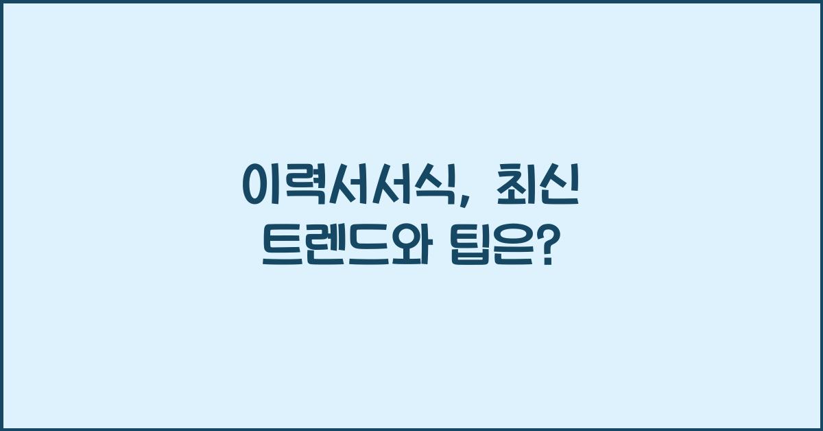 이력서서식