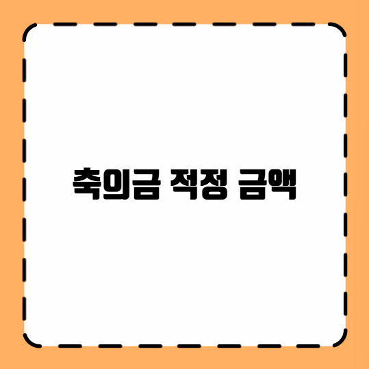 축의금 적정 금액